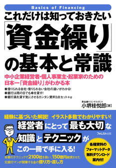 これだけは知っておきたい「資金繰り」の基本と常識