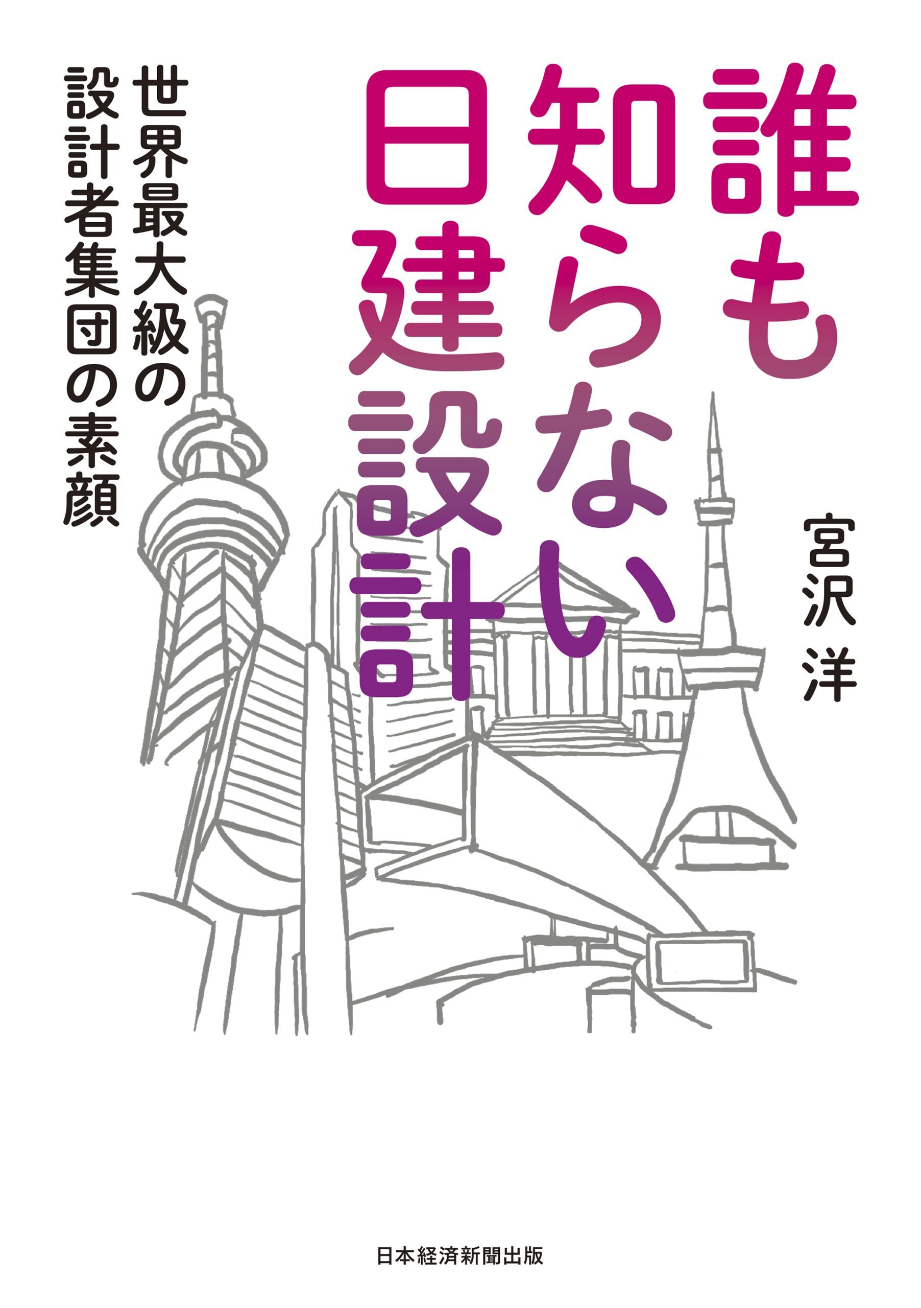 誰も知らない日建設計　世界最大級の設計者集団の素顔