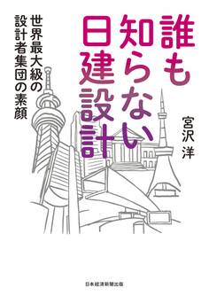 誰も知らない日建設計 世界最大級の設計者集団の素顔