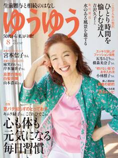 ゆうゆう 2017年8月号