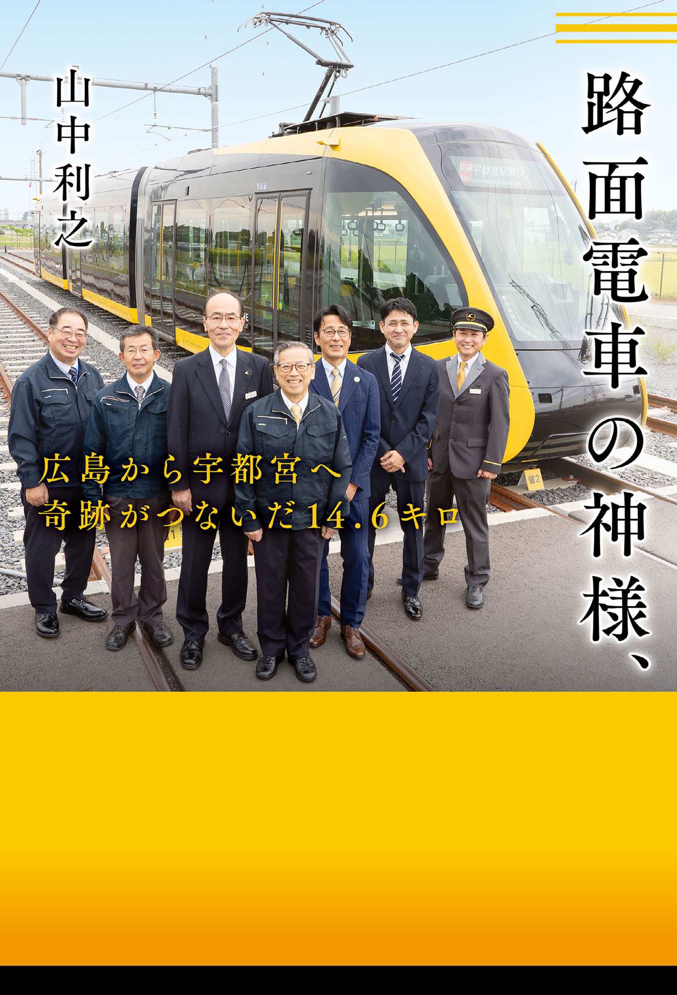 路面電車の神様、　広島から宇都宮へ　奇跡がつないだ14.6キロ