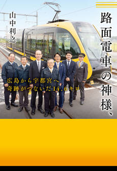 路面電車の神様、 広島から宇都宮へ 奇跡がつないだ14.6キロ