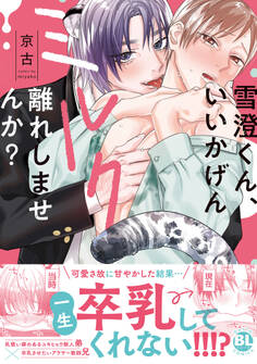 雪澄くん、いいかげんミルク離れしませんか?【単行本版】