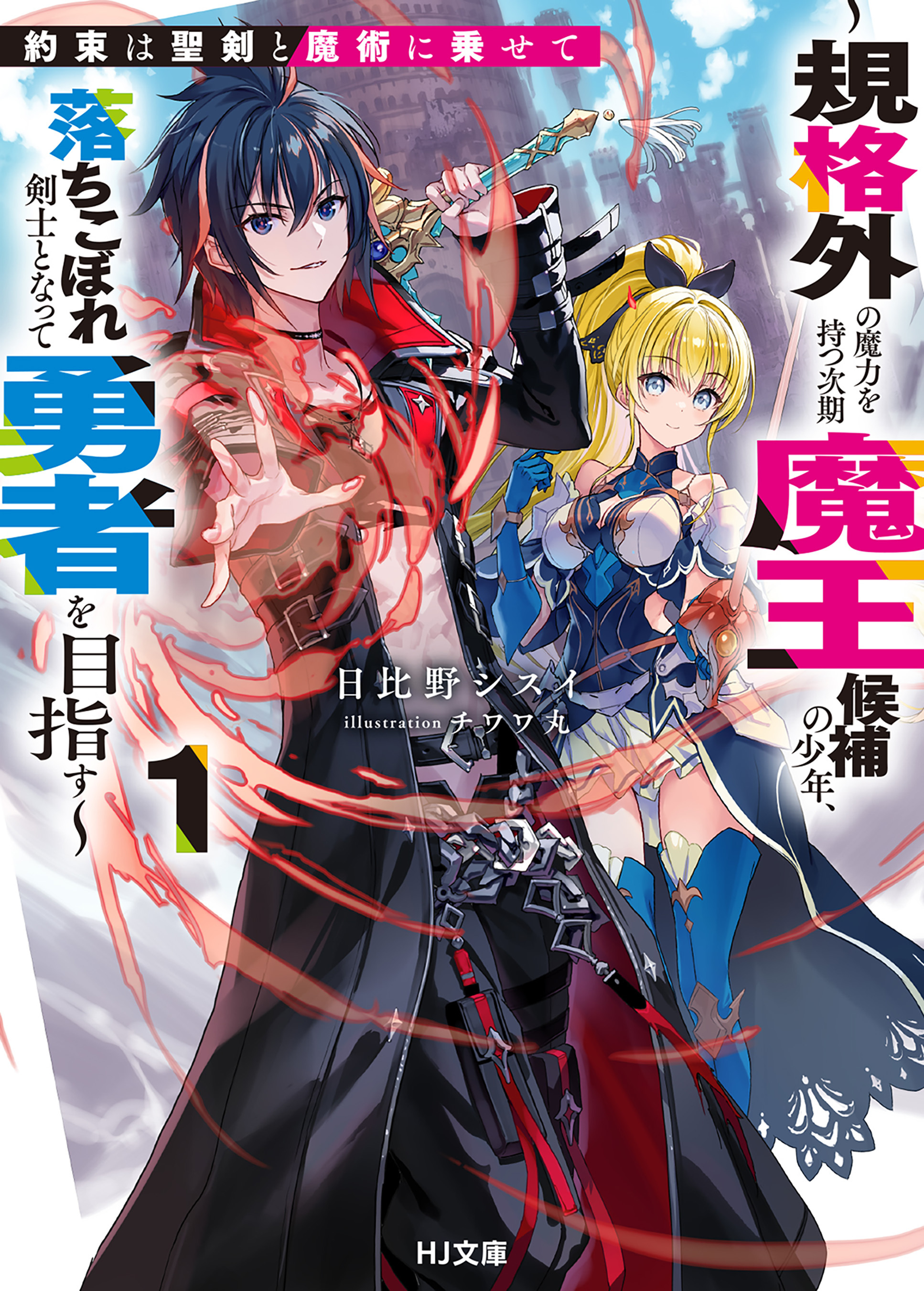 【期間限定　無料お試し版】【電子版限定特典付き】約束は聖剣と魔術に乗せて1 ～規格外の魔力を持つ次期魔王候補の少年、落ちこぼれ剣士となって勇者を目指す～