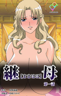 継母 第一話【フルカラー】