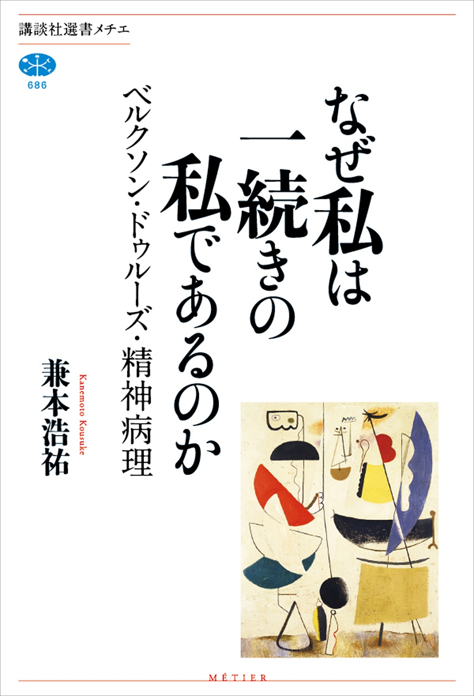 なぜ私は一続きの私であるのか　ベルクソン・ドゥルーズ・精神病理