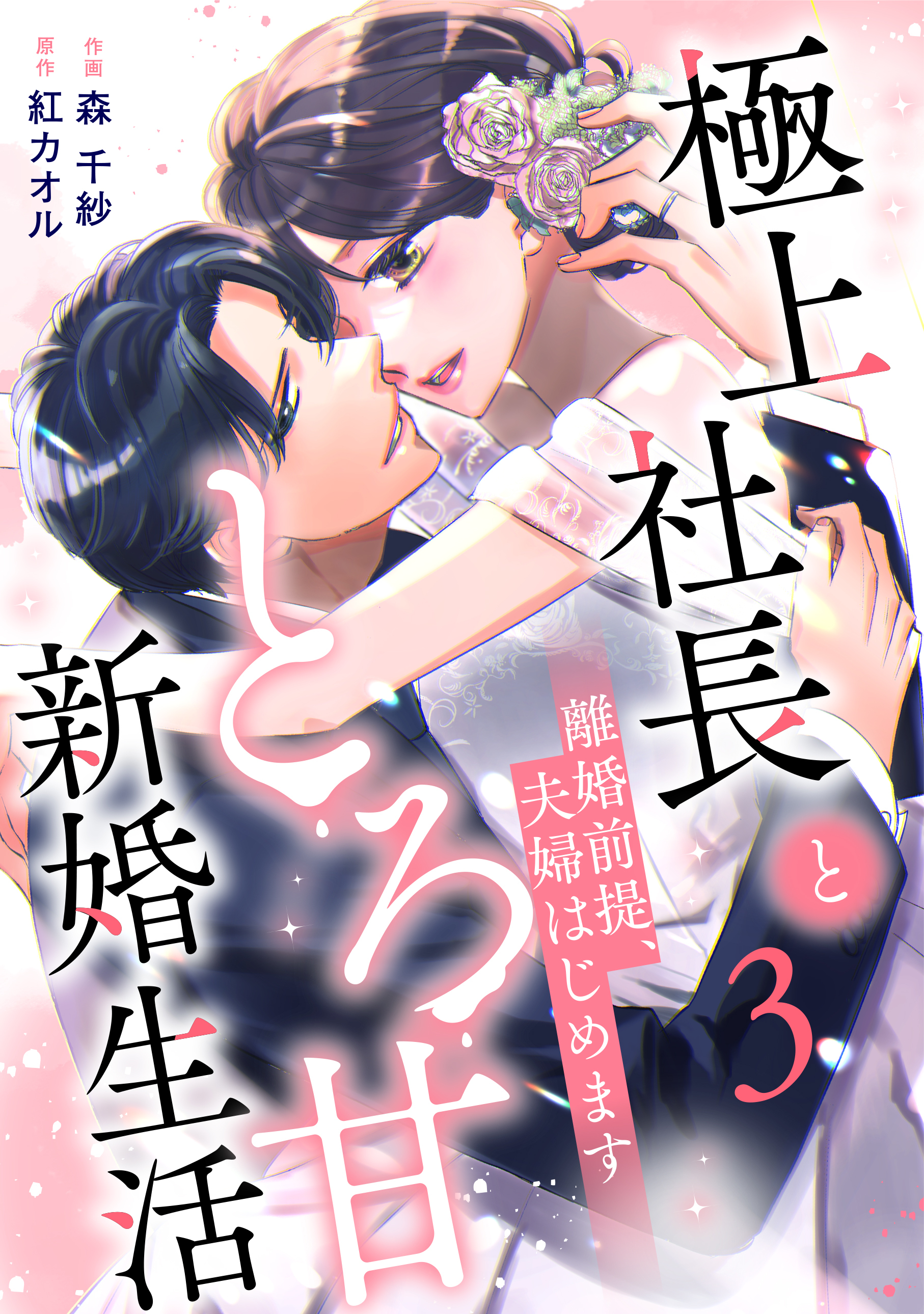 離婚前提、夫婦はじめます～極上社長ととろ甘新婚生活～3巻