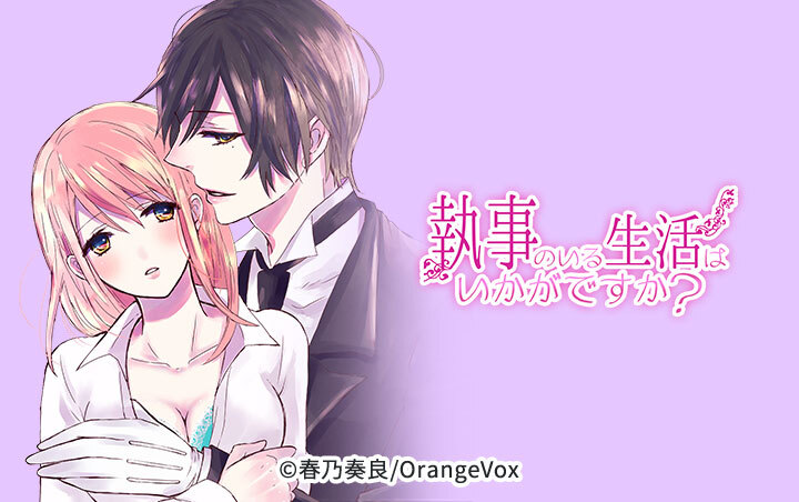 執事のいる生活はいかがですか？