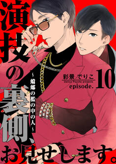 演技の裏側、お見せします。~蟷螂の檻の中の人~(10)