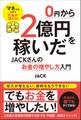 0円から2億円を稼いだJACKさんのお金の増やし方入門