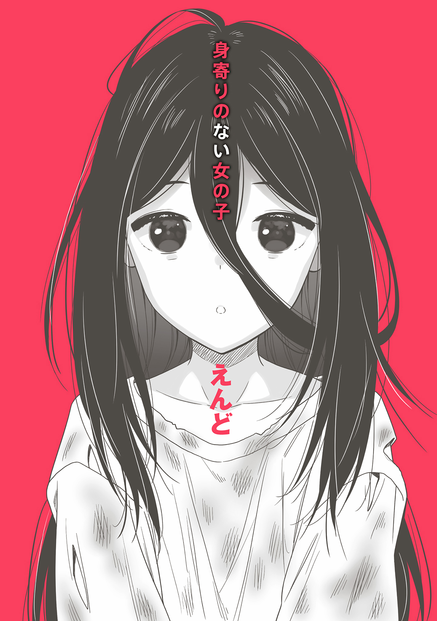 身寄りのない女の子【電子版限定特典付き】