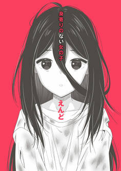 身寄りのない女の子【電子版限定特典付き】