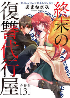 終末の復讐代行屋【合冊版】3