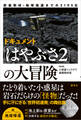 密着取材・地球帰還までの2195日 ドキュメント「はやぶさ2」の大冒険