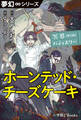 夢幻∞シリーズ 冥界パティスリー 第10話 ホーンテッド・チーズケーキ