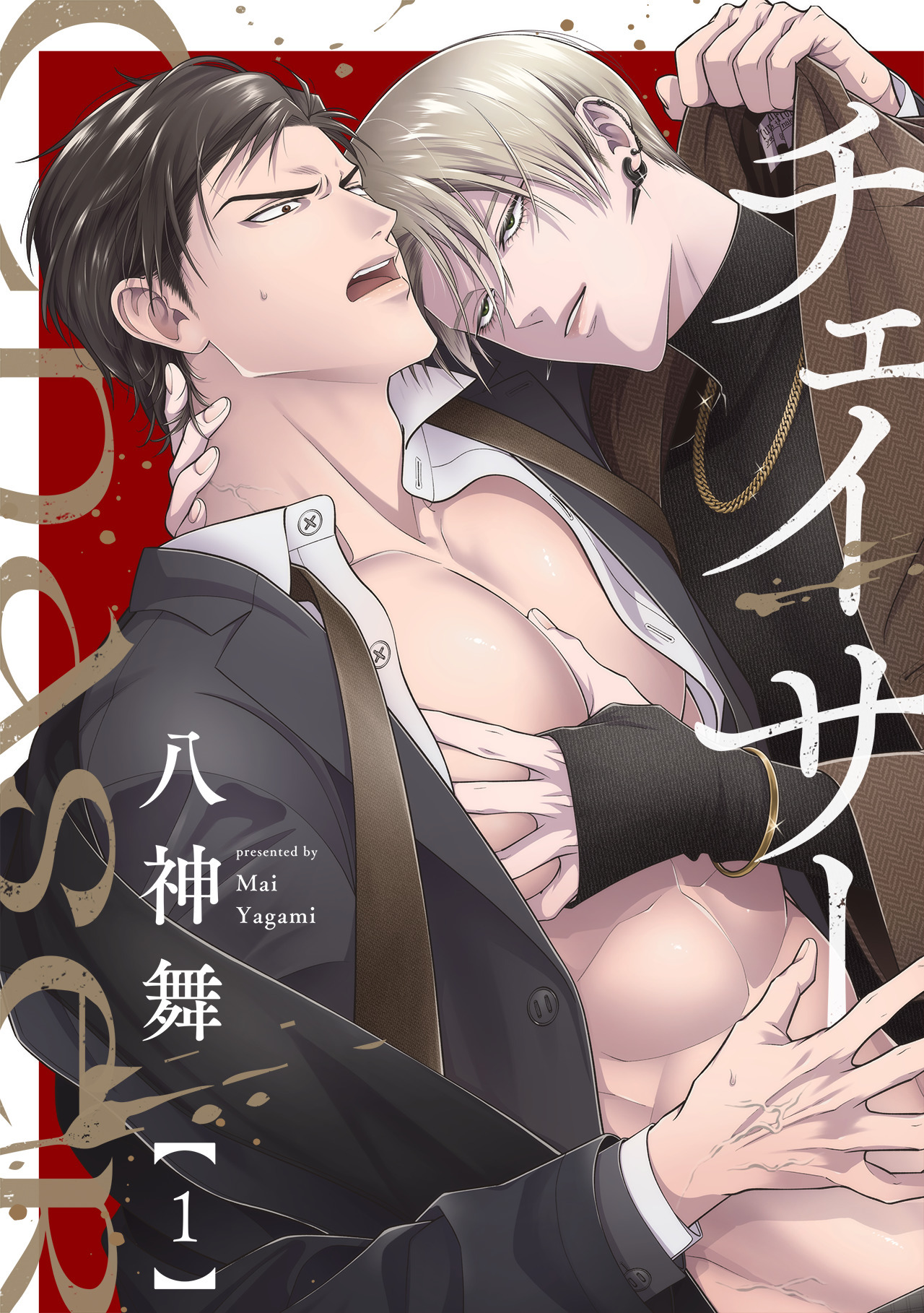 【期間限定　無料お試し版　閲覧期限2026年8月3日】チェイサー(1)