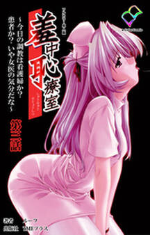 羞中恥療室 ~今日の調教は看護婦か?患者か?いや女医の気分だな~ 第三話【フルカラー成人版】