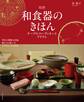 和食器のきほん 改訂版 テーブルコーディネートアイテム