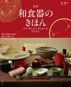 和食器のきほん 改訂版 テーブルコーディネートアイテム