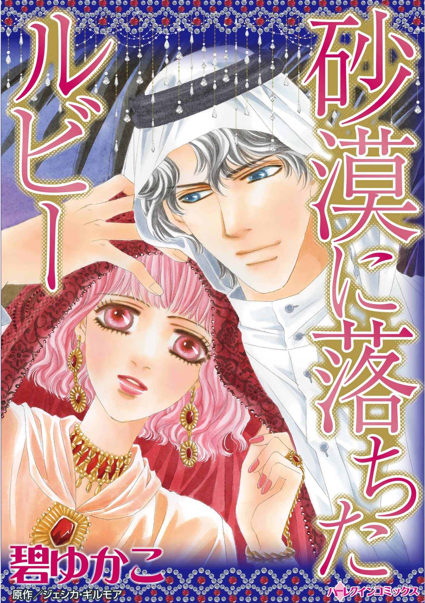 砂漠に落ちたルビー