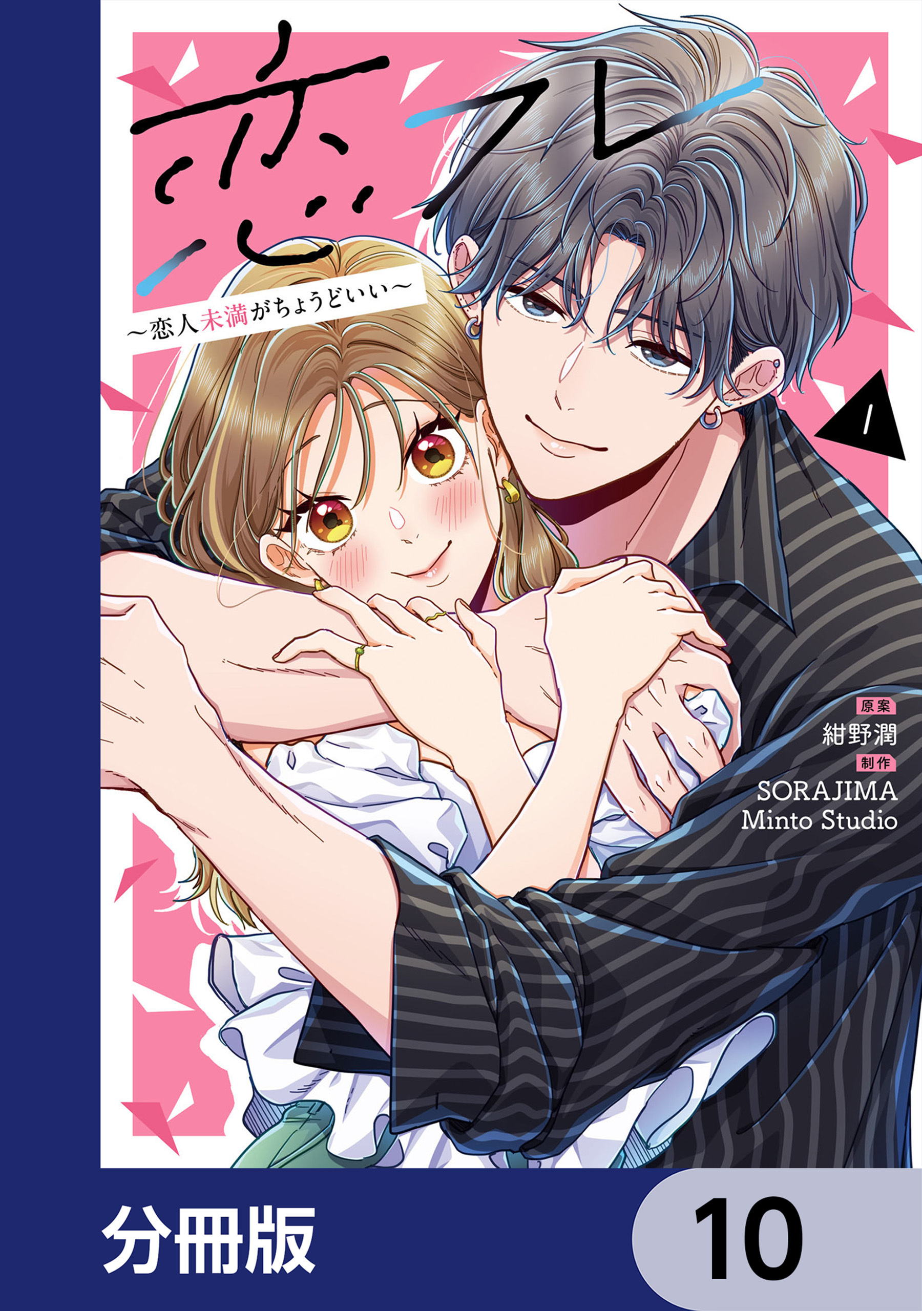 恋フレ ～恋人未満がちょうどいい～【分冊版】　10