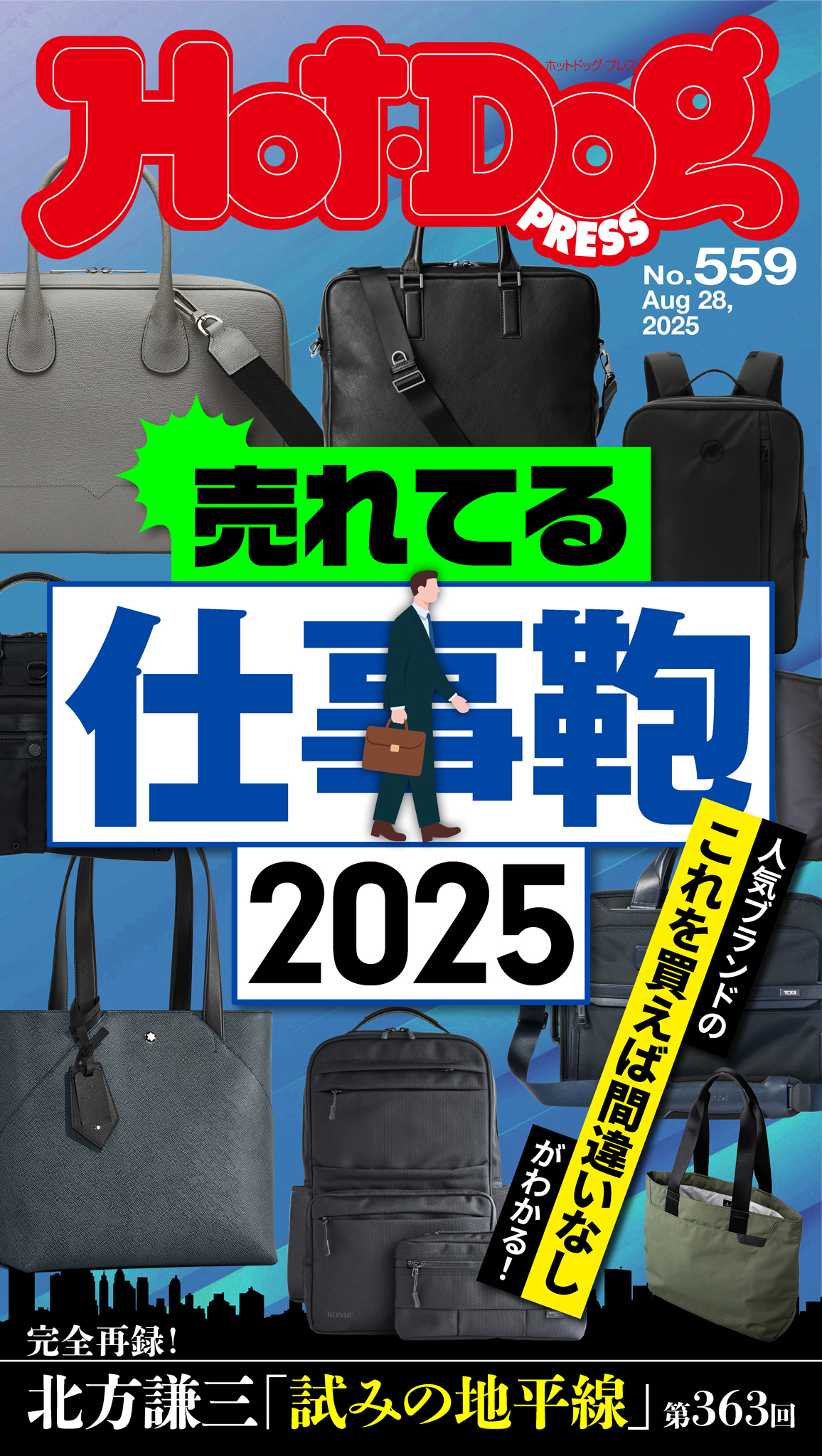 Ｈｏｔ－Ｄｏｇ　ＰＲＥＳＳ　ｎｏ．５５９　売れてる仕事鞄２０２５