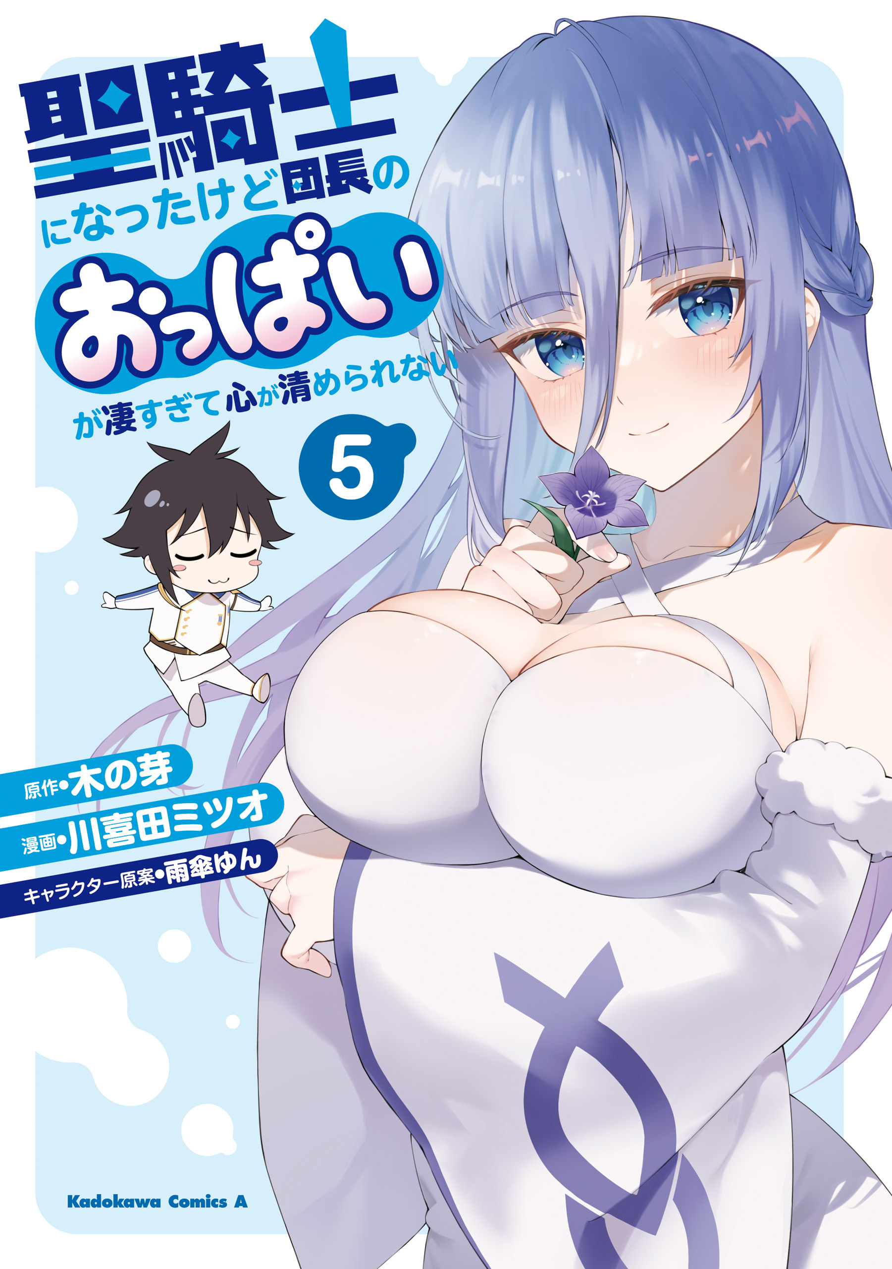 聖騎士になったけど団長のおっぱいが凄すぎて心が清められない（５）