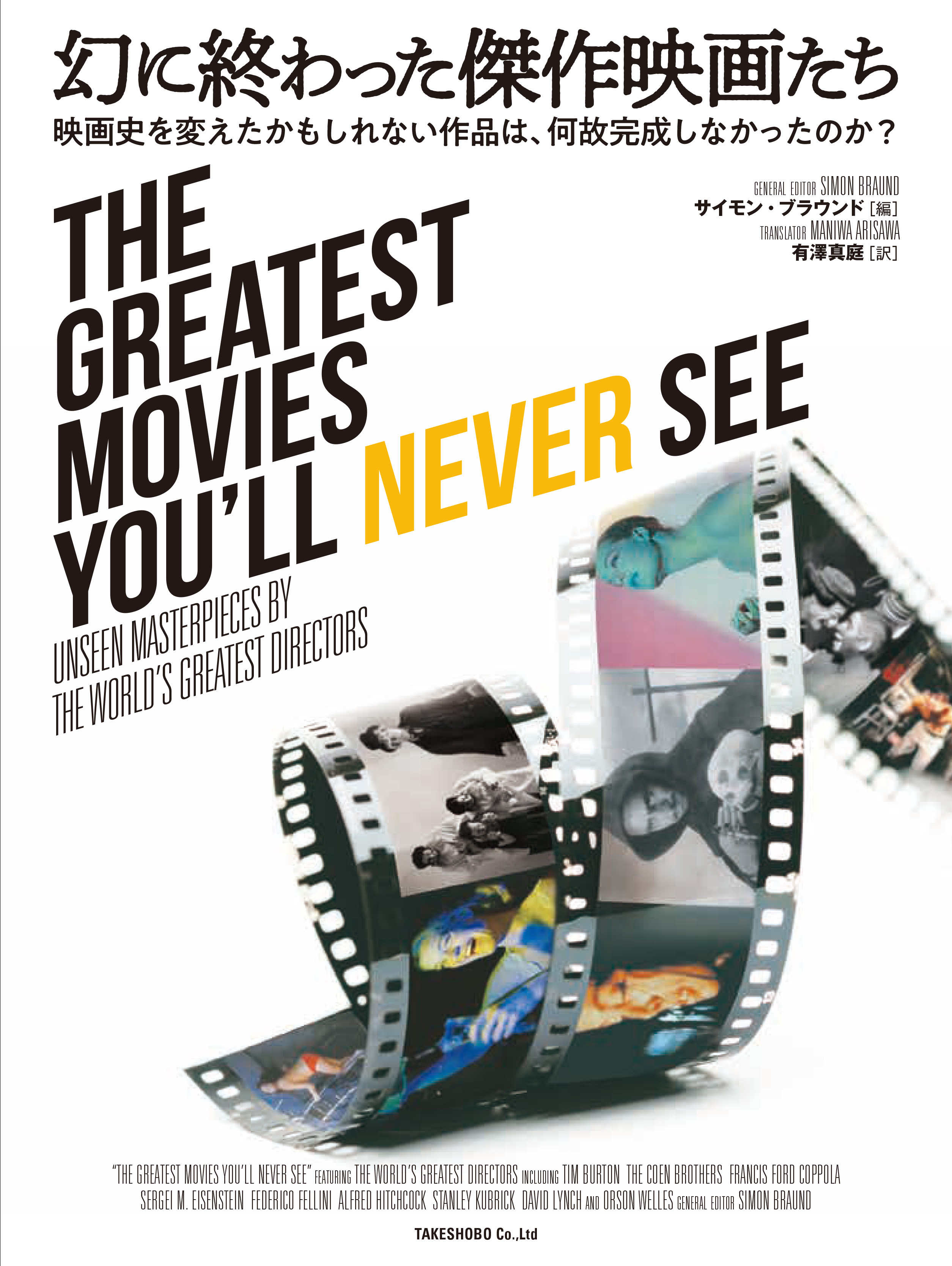 幻に終わった傑作映画たち　映画史を変えたかもしれない作品は、何故完成しなかったのか？