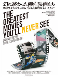 幻に終わった傑作映画たち 映画史を変えたかもしれない作品は、何故完成しなかったのか?