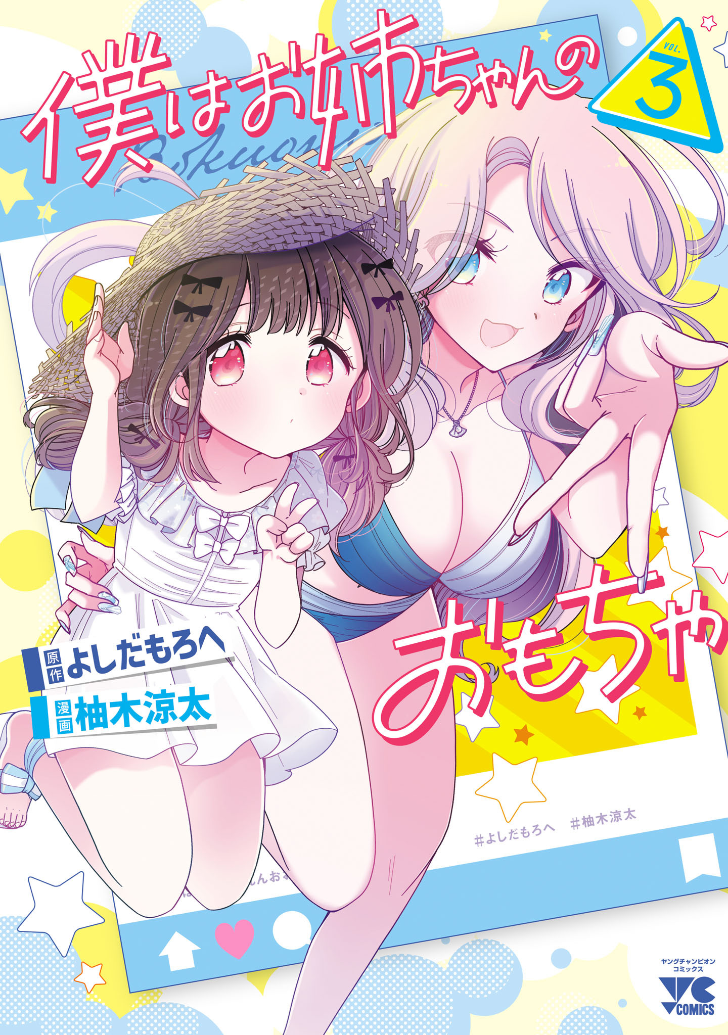 僕はお姉ちゃんのおもちゃ