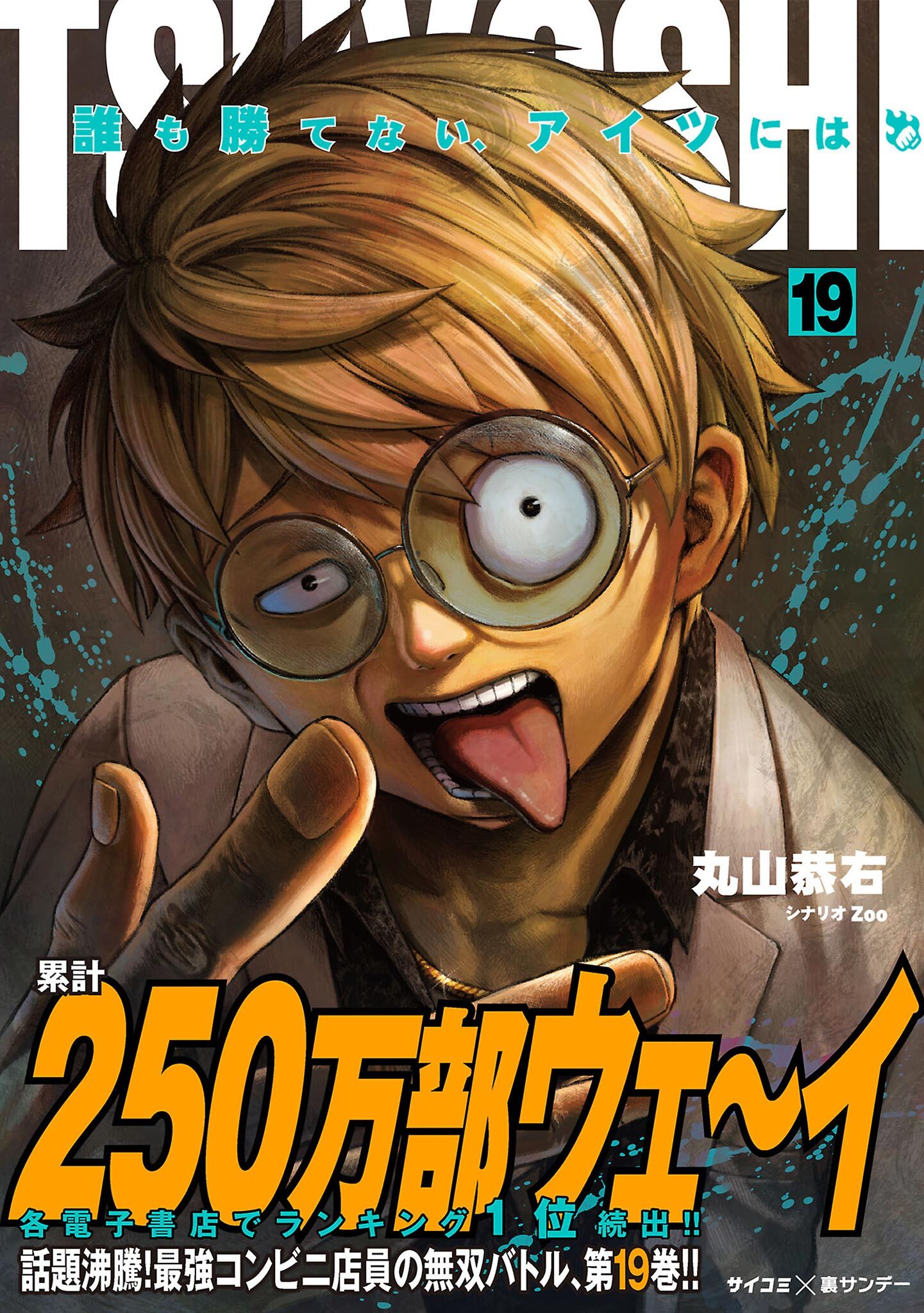 TSUYOSHI 誰も勝てない、アイツには19巻|丸山恭右,Zoo|人気漫画を無料