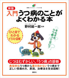 新版 入門 うつ病のことがよくわかる本