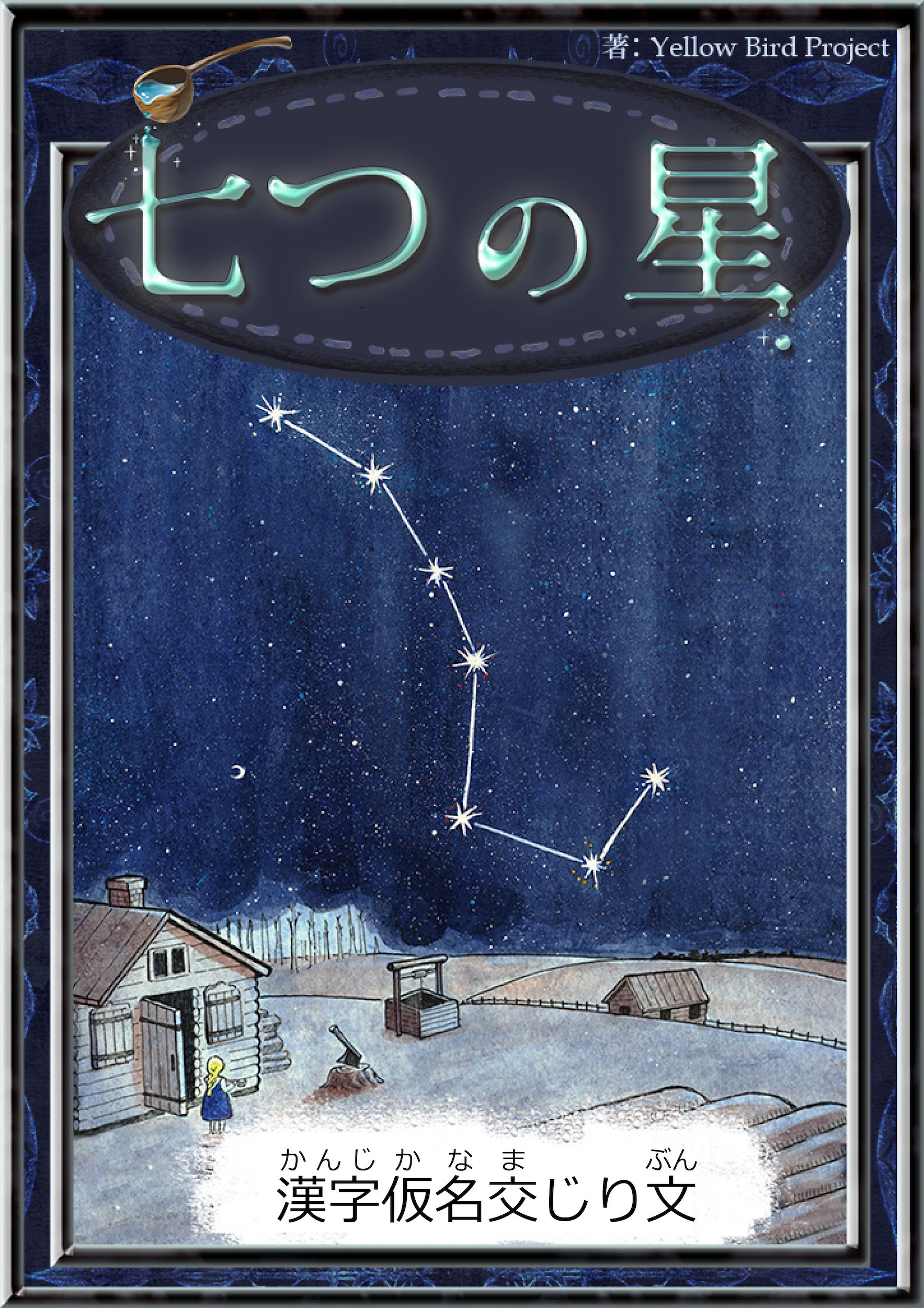 七つの星　【漢字仮名交じり文】