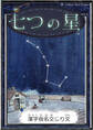 七つの星 【漢字仮名交じり文】