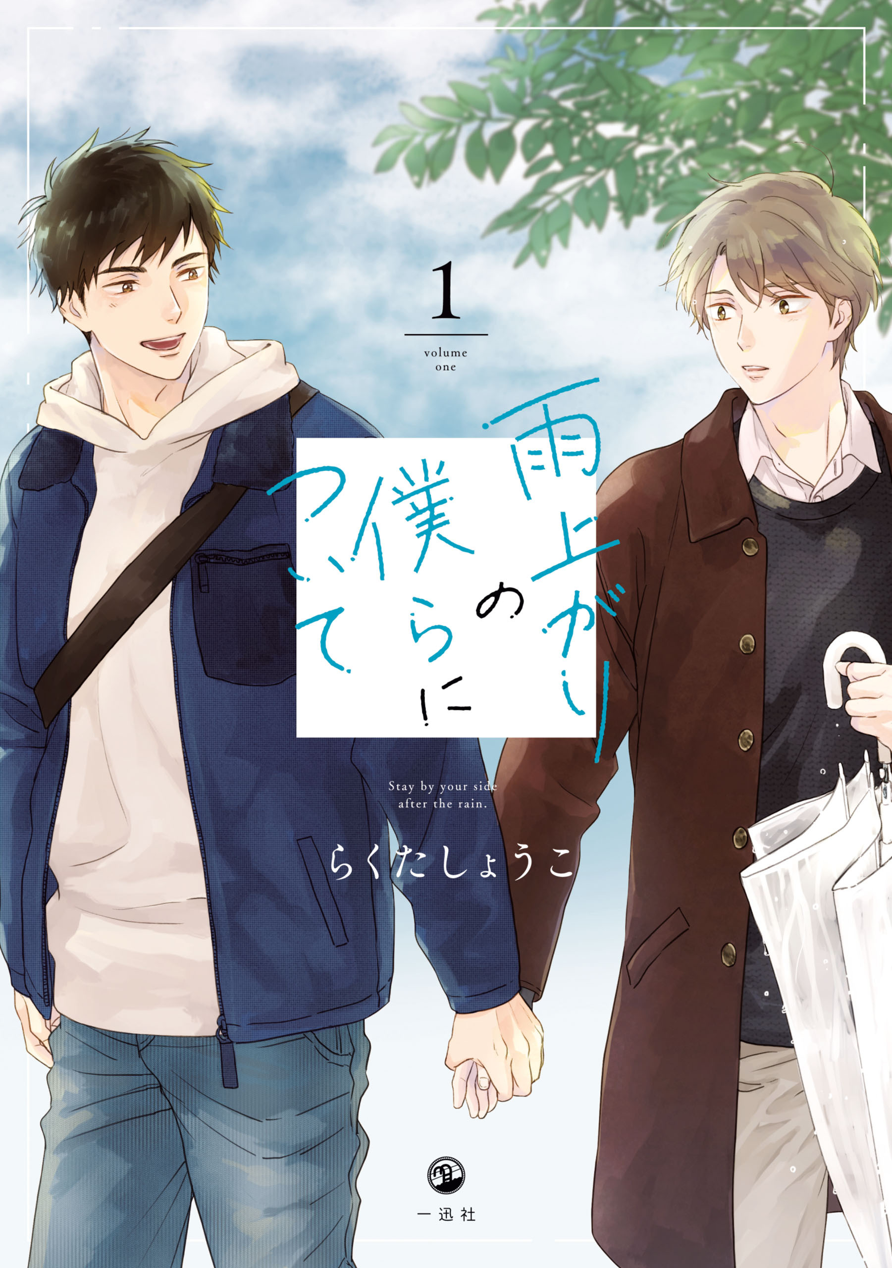 【期間限定　試し読み増量版】雨上がりの僕らについて: 1【電子限定描き下ろし漫画付き】