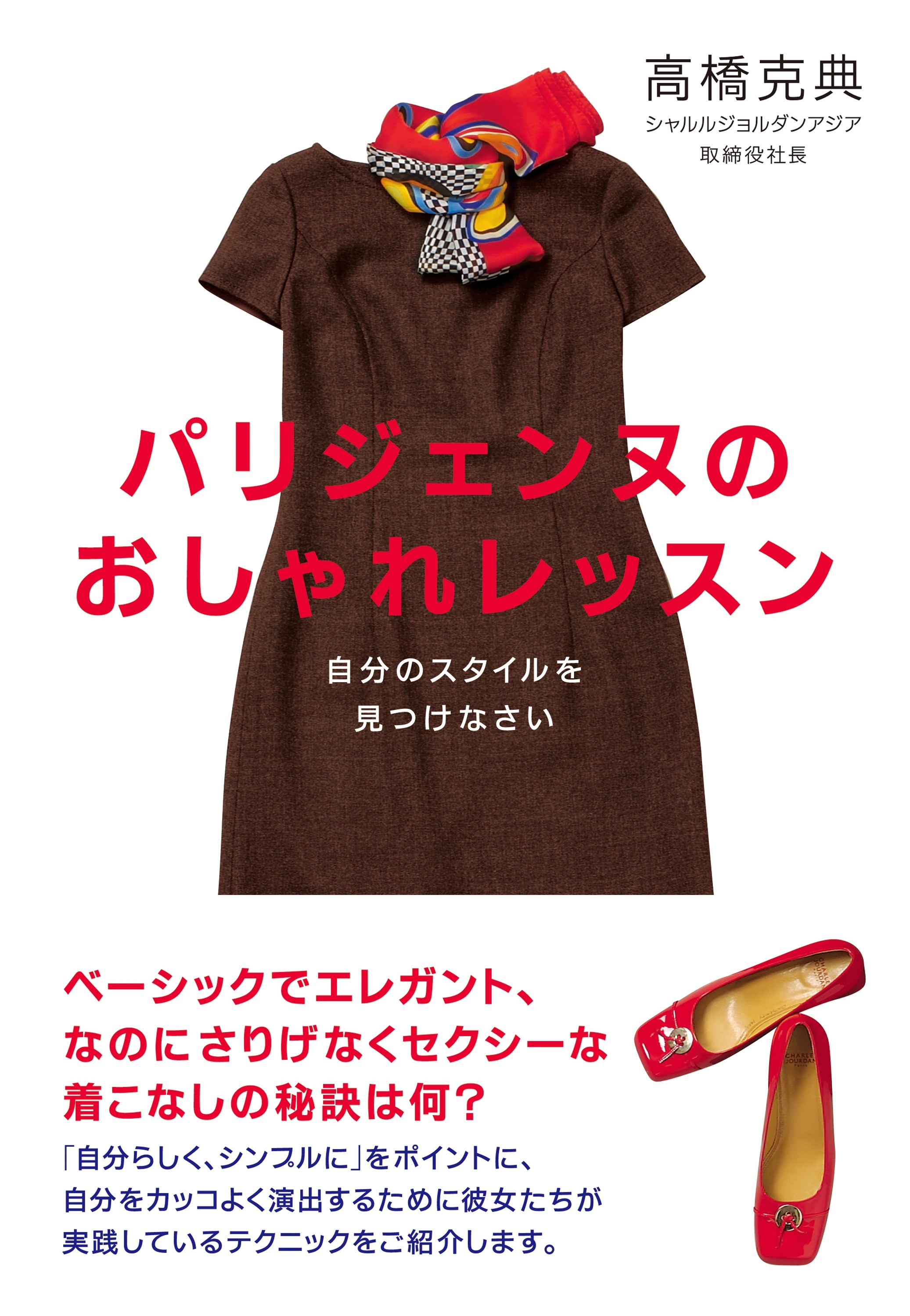 パリジェンヌのおしゃれレッスン