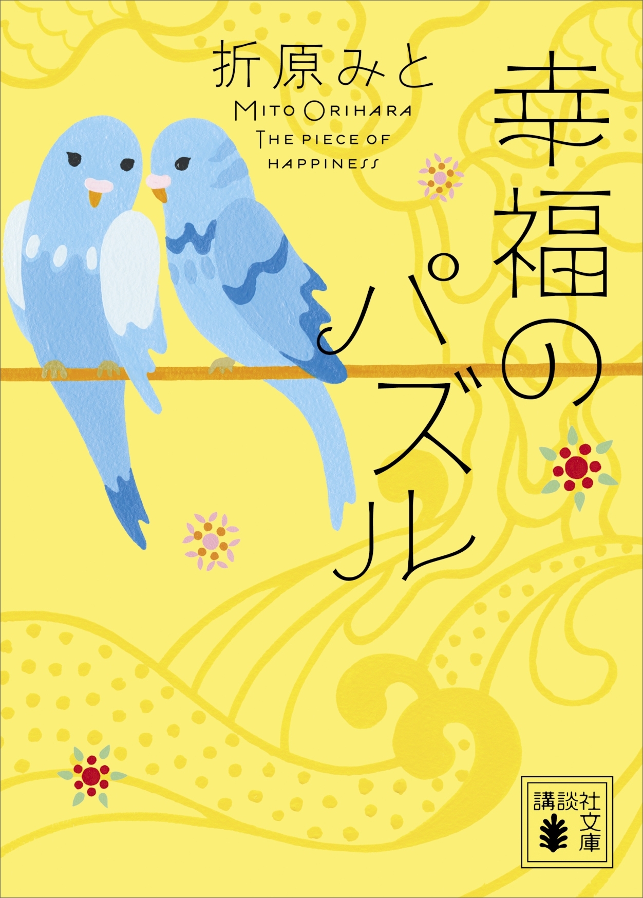 幸福のパズル