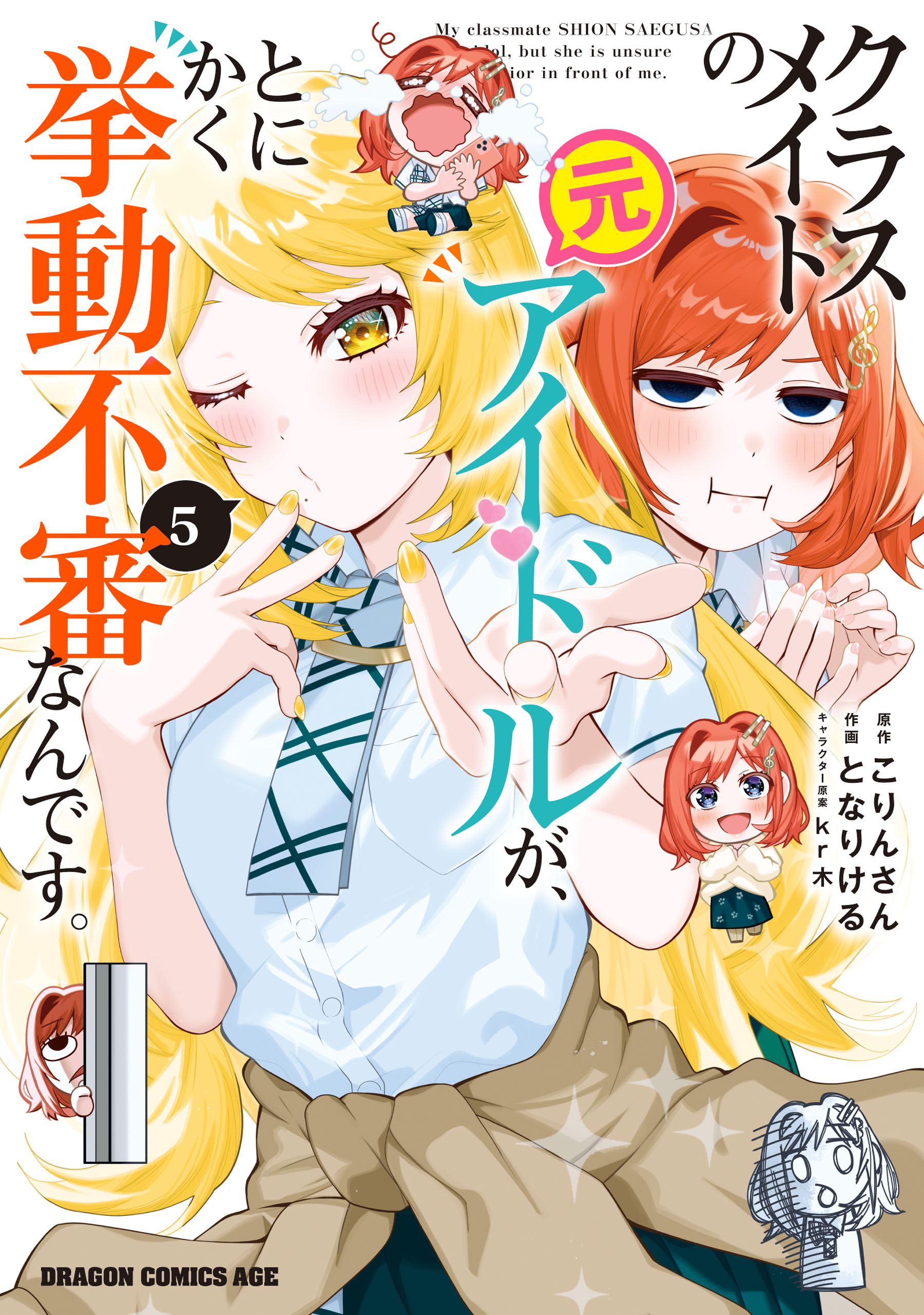 クラスメイトの元アイドルが、とにかく挙動不審なんです。