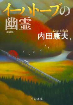 イーハトーブの幽霊 新装版