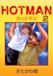 ホットマン2