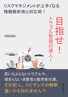 目指せ!トラブル管理の達人!リスクマネジメントが上手くなる情報解析術と対応術!