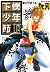 東京野蛮外伝 下僕少年節ＩＩＩ