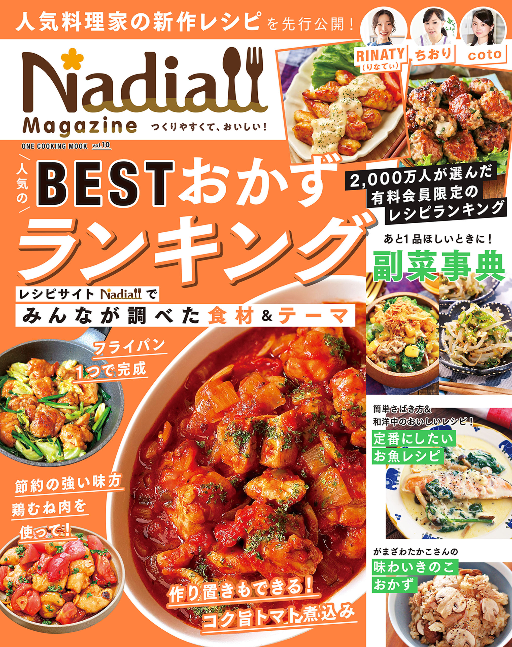 ワン・クッキングムック Nadia magazine vol.10
