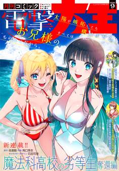 【電子版】月刊コミック 電撃大王 2026年9月号