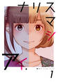 【期間限定 無料お試し版】ナリスマシアイ 第1巻