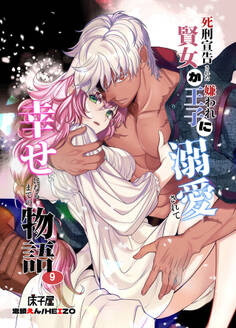 死刑宣告された賢女が嫌われ王子に溺愛されて、幸せになるまでの物語9