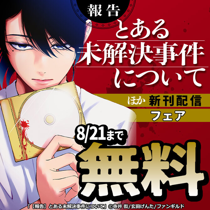 【報告】とある未解決事件について ほか新刊配信フェア