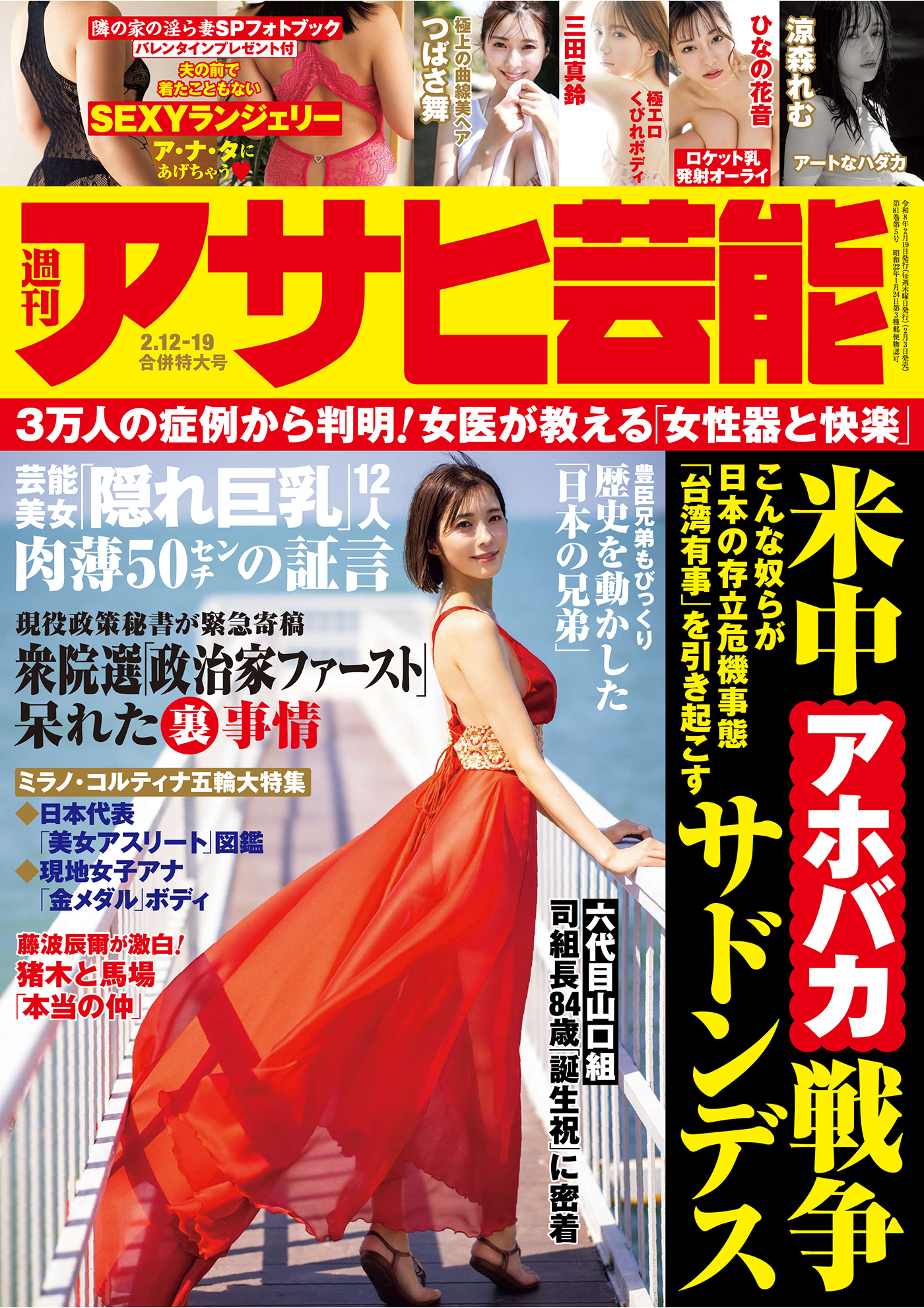 週刊アサヒ芸能グラビア完全版