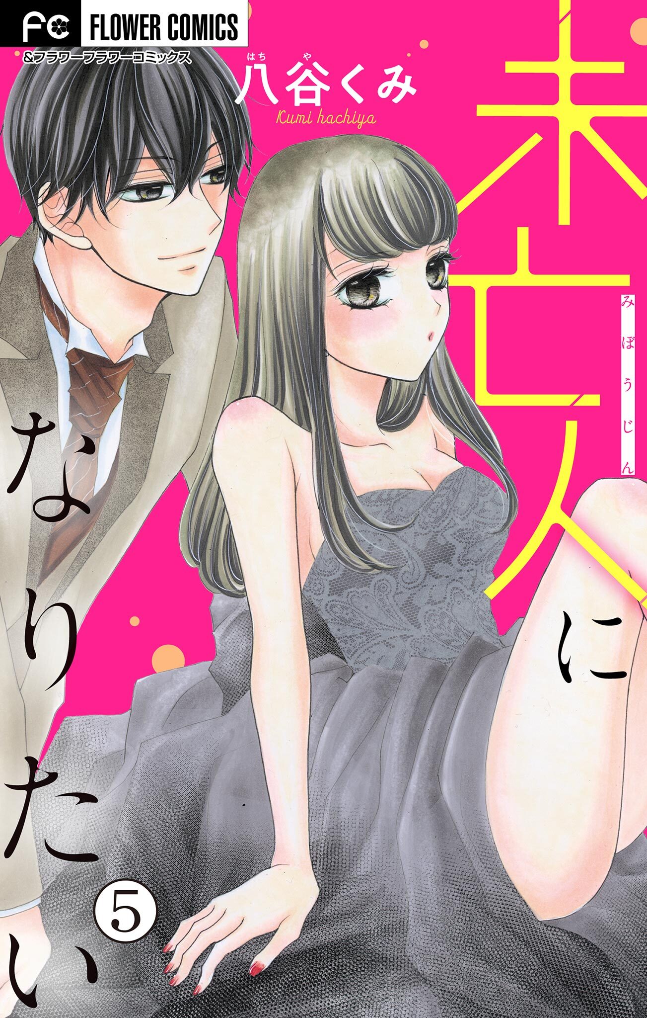 未亡人になりたい【マイクロ】 5