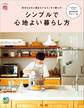 シンプルで心地よい暮らし方